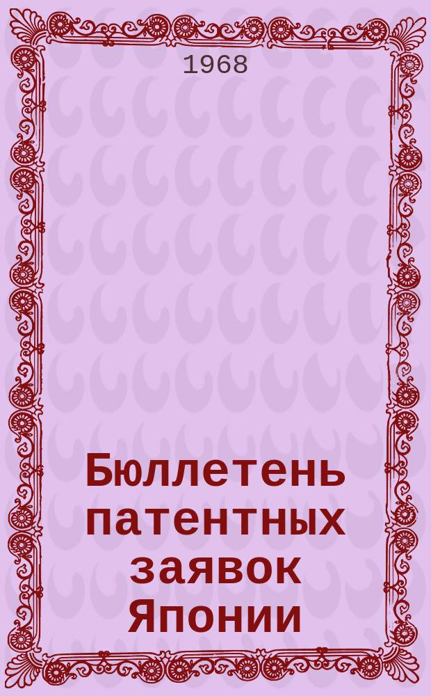 Бюллетень патентных заявок Японии : По материалам сборника Патентного ведомства Японии "Токке Коко". Вып.1181/1183