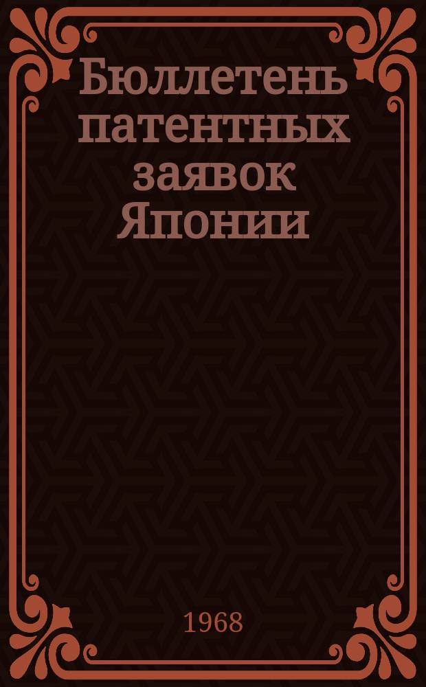 Бюллетень патентных заявок Японии : По материалам сборника Патентного ведомства Японии "Токке Коко". Вып.1184/1185