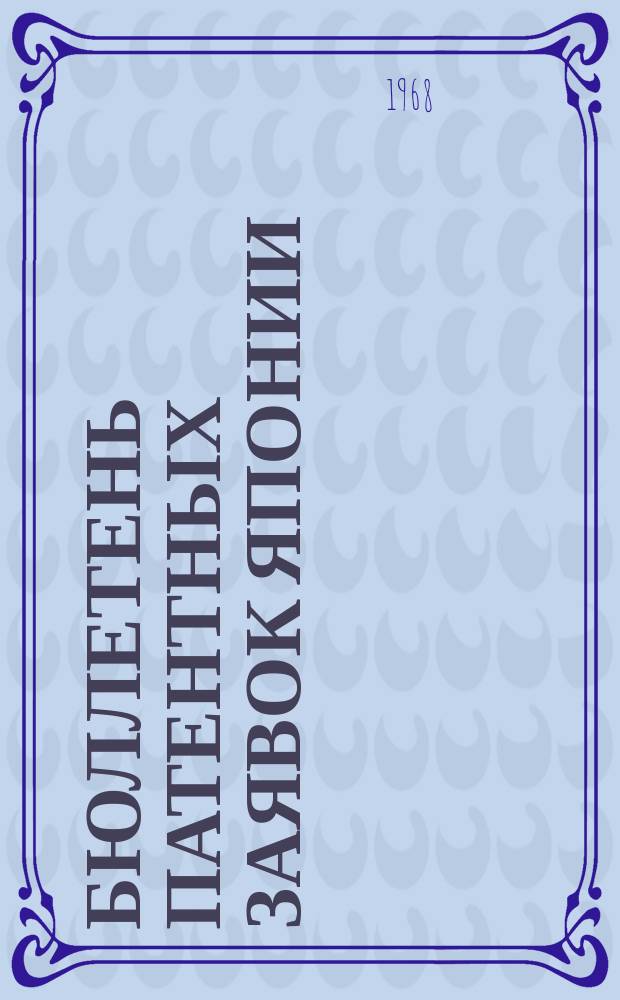 Бюллетень патентных заявок Японии : По материалам сборника Патентного ведомства Японии "Токке Коко". Вып.1198/1199