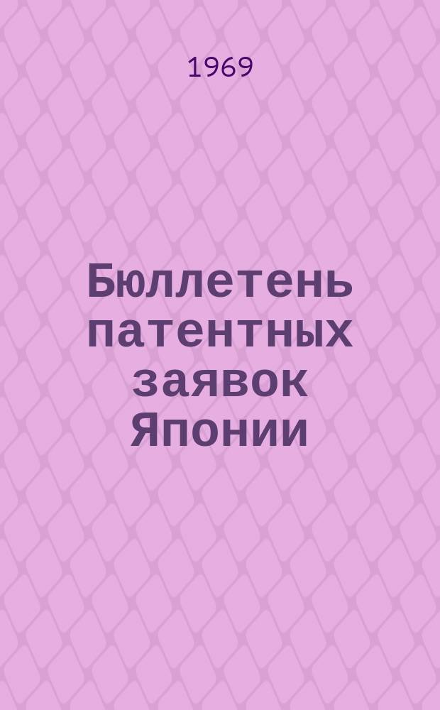 Бюллетень патентных заявок Японии : По материалам сборника Патентного ведомства Японии "Токке Коко". Вып.1256/1258