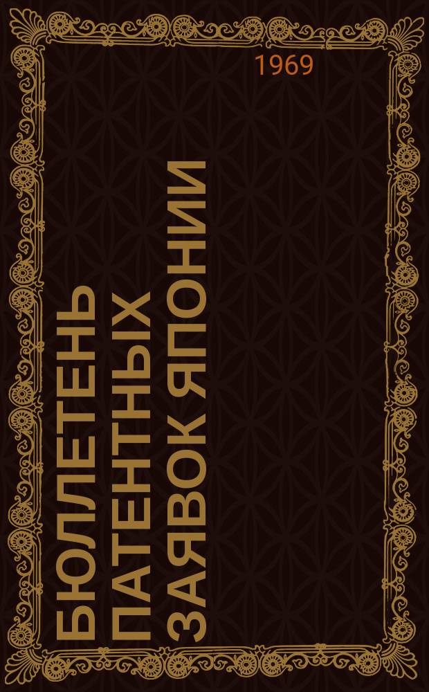 Бюллетень патентных заявок Японии : По материалам сборника Патентного ведомства Японии "Токке Коко". Вып.1264/1267
