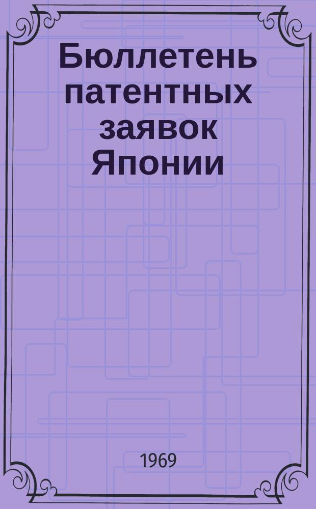 Бюллетень патентных заявок Японии : По материалам сборника Патентного ведомства Японии "Токке Коко". Вып.1270/1271