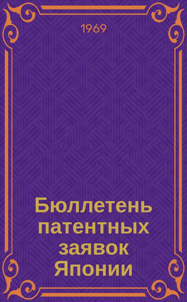 Бюллетень патентных заявок Японии : По материалам сборника Патентного ведомства Японии "Токке Коко". Вып.1291/1294