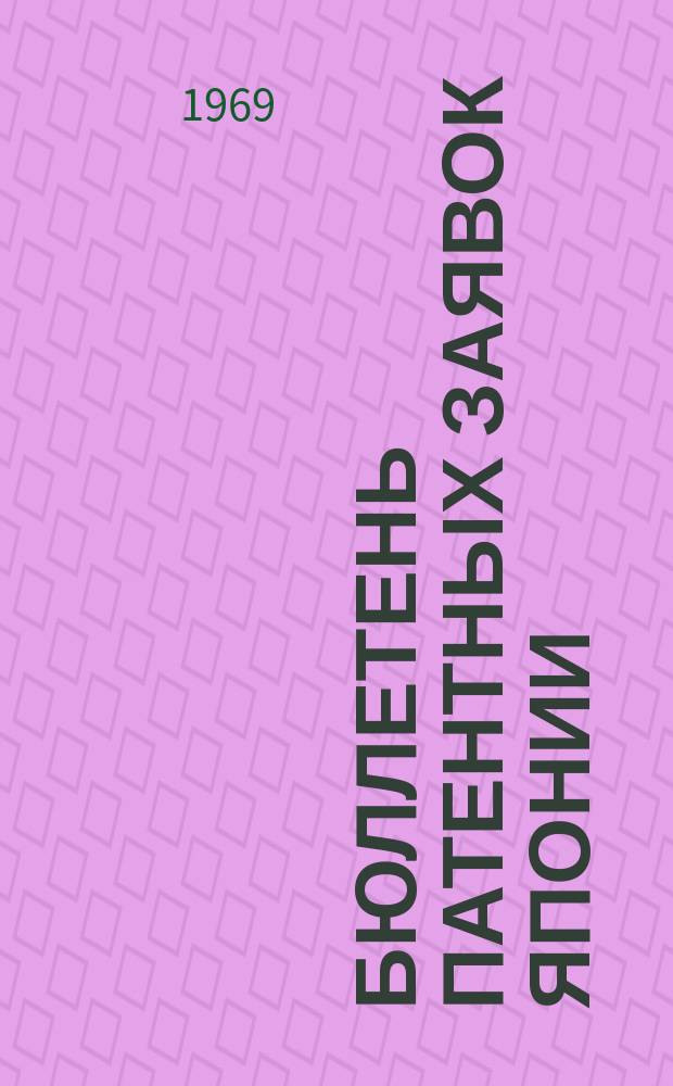 Бюллетень патентных заявок Японии : По материалам сборника Патентного ведомства Японии "Токке Коко". Вып.1301/1303