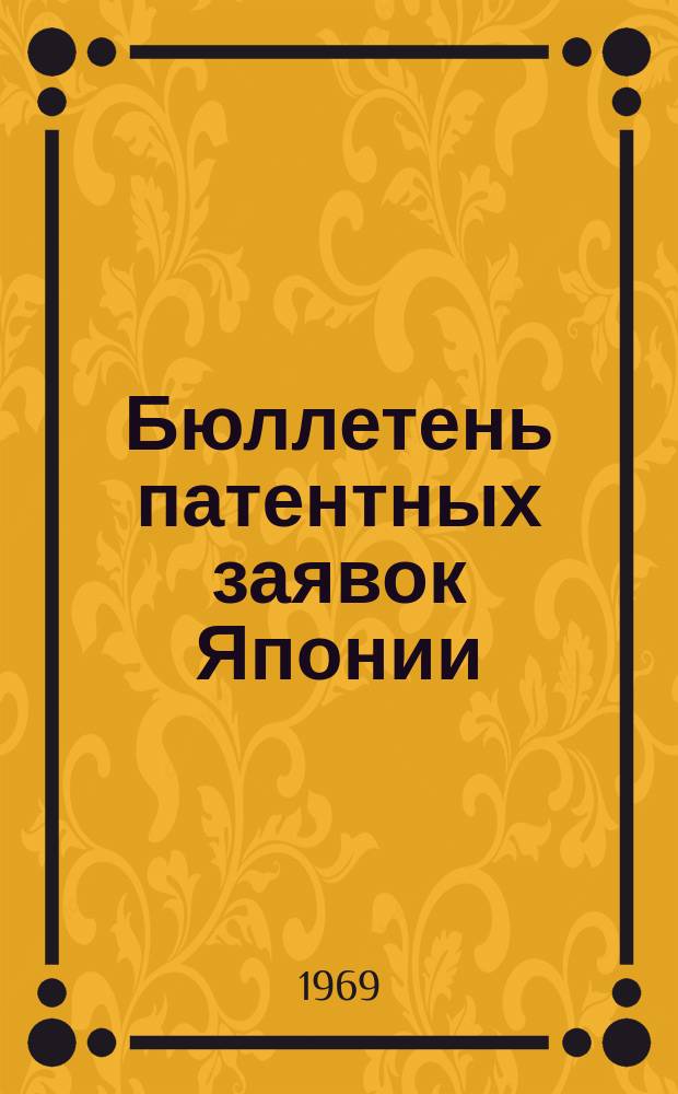 Бюллетень патентных заявок Японии : По материалам сборника Патентного ведомства Японии "Токке Коко". Вып.1317/1320