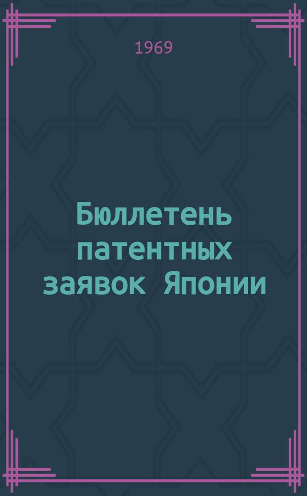 Бюллетень патентных заявок Японии : По материалам сборника Патентного ведомства Японии "Токке Коко". Вып.1332/1334