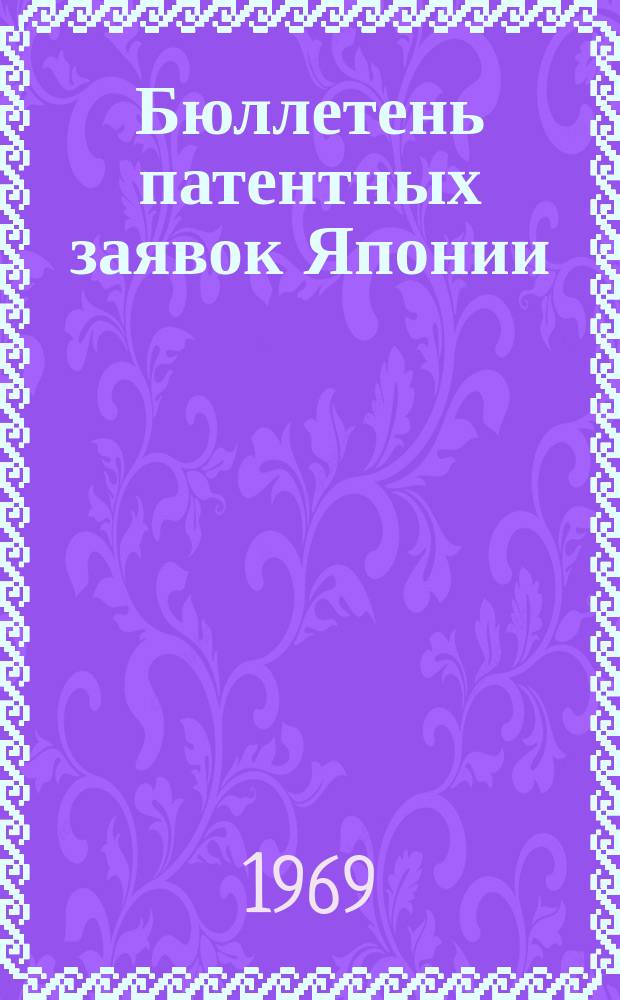 Бюллетень патентных заявок Японии : По материалам сборника Патентного ведомства Японии "Токке Коко". Вып.1337/1339