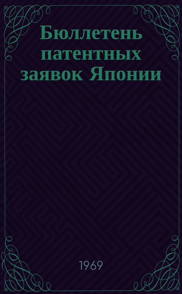 Бюллетень патентных заявок Японии : По материалам сборника Патентного ведомства Японии "Токке Коко". Вып.1356/1358