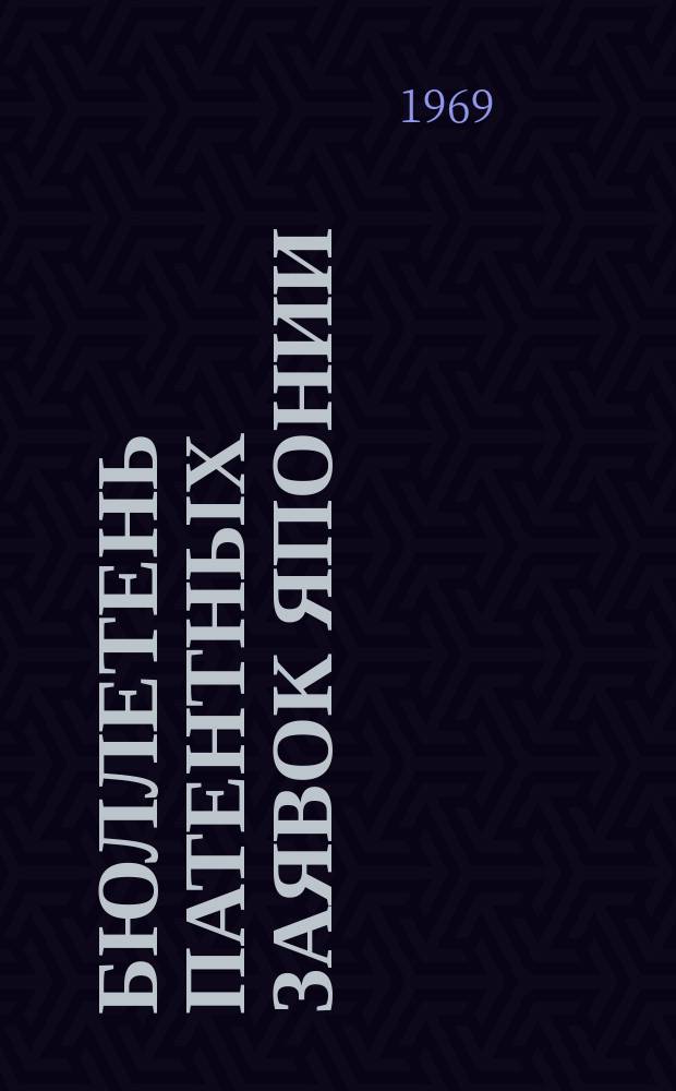 Бюллетень патентных заявок Японии : По материалам сборника Патентного ведомства Японии "Токке Коко". Вып.1375/1378