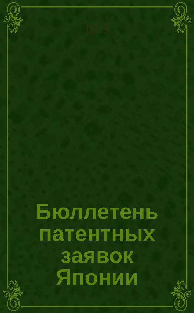 Бюллетень патентных заявок Японии : По материалам сборника Патентного ведомства Японии "Токке Коко". Вып.1409/1410