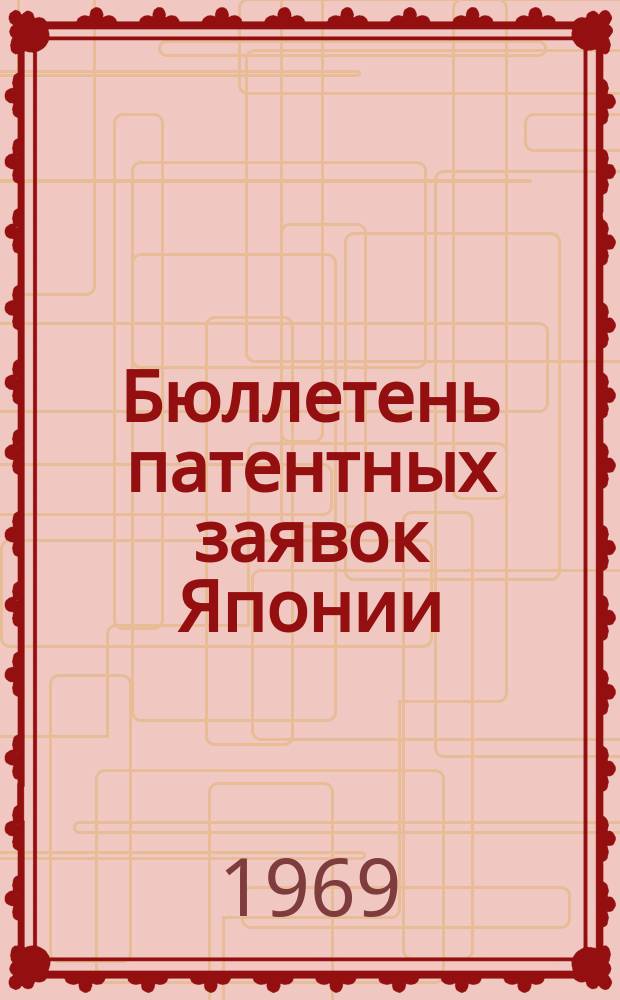 Бюллетень патентных заявок Японии : По материалам сборника Патентного ведомства Японии "Токке Коко". Вып.1411/1412