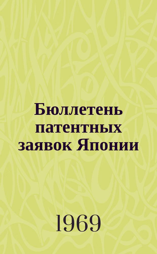 Бюллетень патентных заявок Японии : По материалам сборника Патентного ведомства Японии "Токке Коко". Вып.1413/1416
