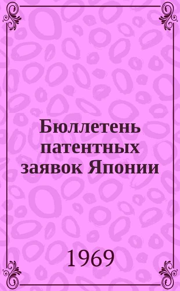 Бюллетень патентных заявок Японии : По материалам сборника Патентного ведомства Японии "Токке Коко". Вып.1390/1392