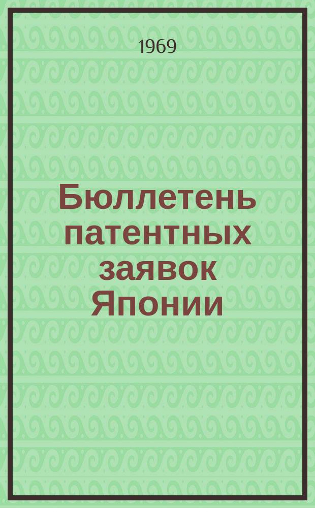 Бюллетень патентных заявок Японии : По материалам сборника Патентного ведомства Японии "Токке Коко". Вып.1396/1398