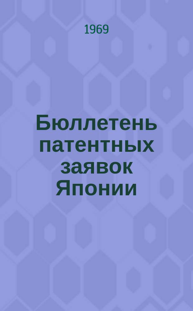 Бюллетень патентных заявок Японии : По материалам сборника Патентного ведомства Японии "Токке Коко". Вып.1401/1403