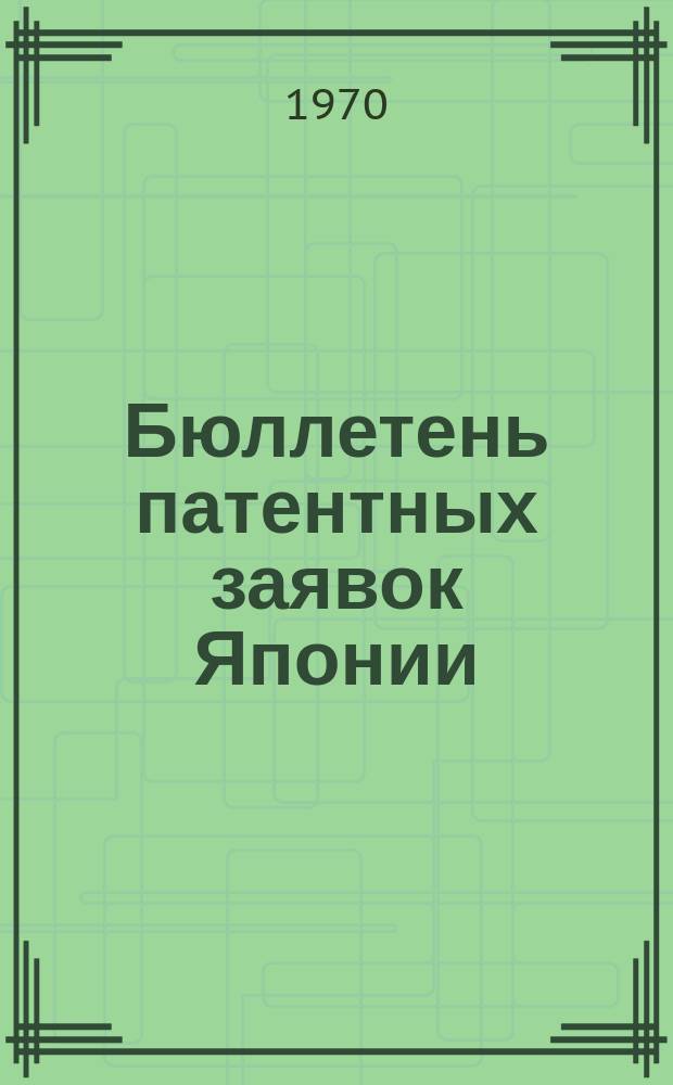 Бюллетень патентных заявок Японии : По материалам сборника Патентного ведомства Японии "Токке Коко". Вып.1462/1463