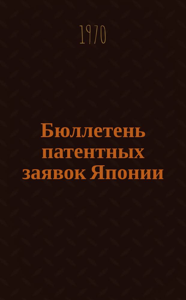 Бюллетень патентных заявок Японии : По материалам сборника Патентного ведомства Японии "Токке Коко". Вып.1492/1495