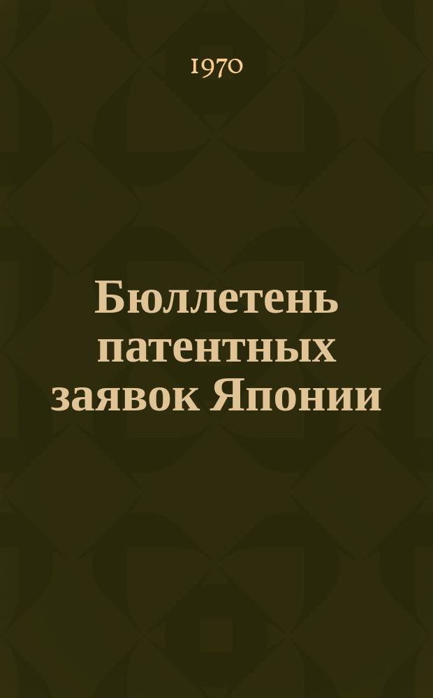 Бюллетень патентных заявок Японии : По материалам сборника Патентного ведомства Японии "Токке Коко". Вып.1504/1507
