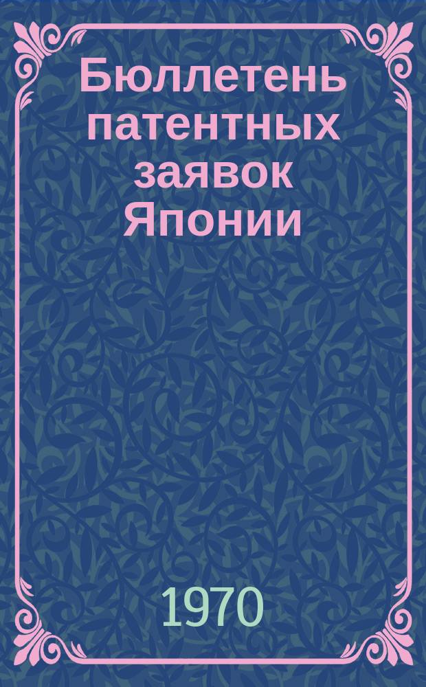 Бюллетень патентных заявок Японии : По материалам сборника Патентного ведомства Японии "Токке Коко". Вып.1519/1522
