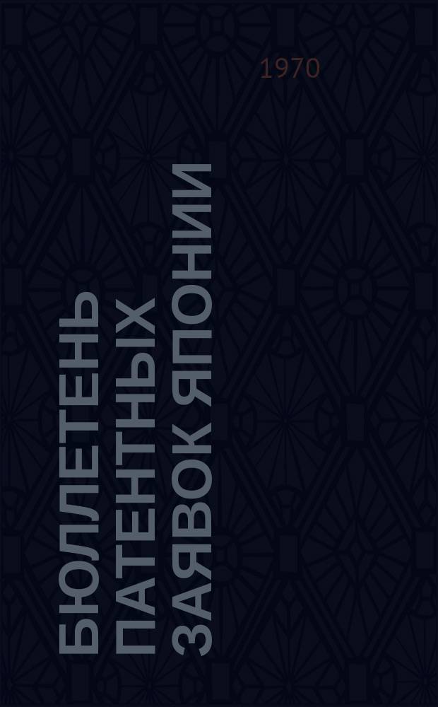 Бюллетень патентных заявок Японии : По материалам сборника Патентного ведомства Японии "Токке Коко". Вып.1529/1531