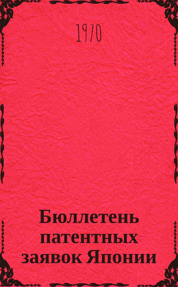 Бюллетень патентных заявок Японии : По материалам сборника Патентного ведомства Японии "Токке Коко". Вып.1535/1538