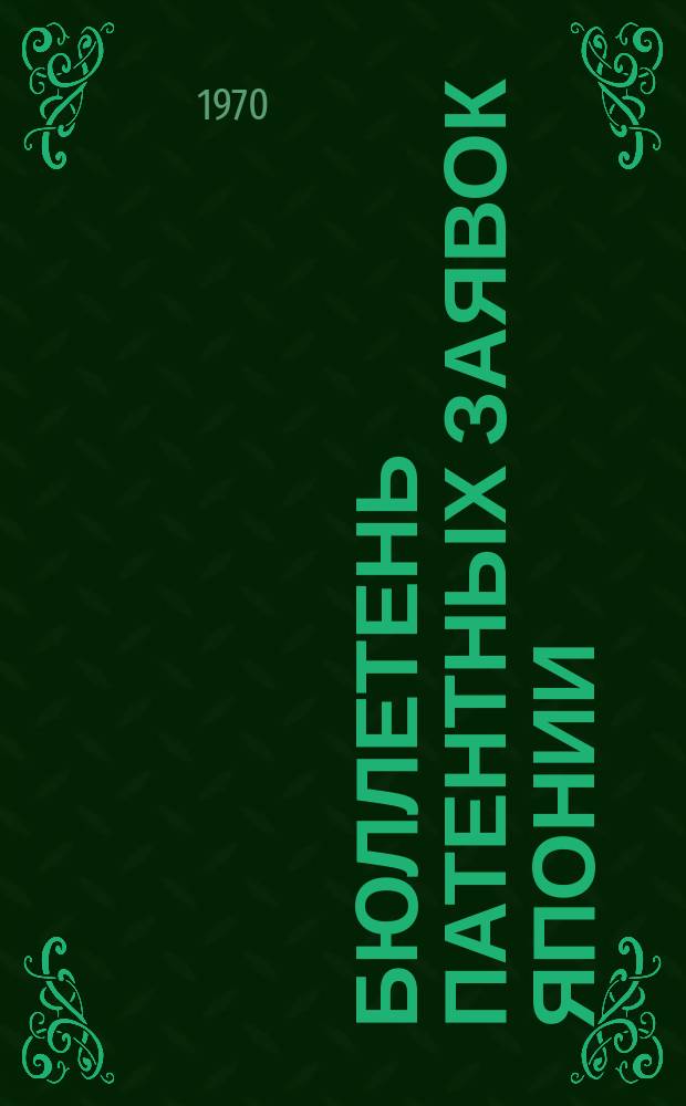 Бюллетень патентных заявок Японии : По материалам сборника Патентного ведомства Японии "Токке Коко". Вып.1545/1546