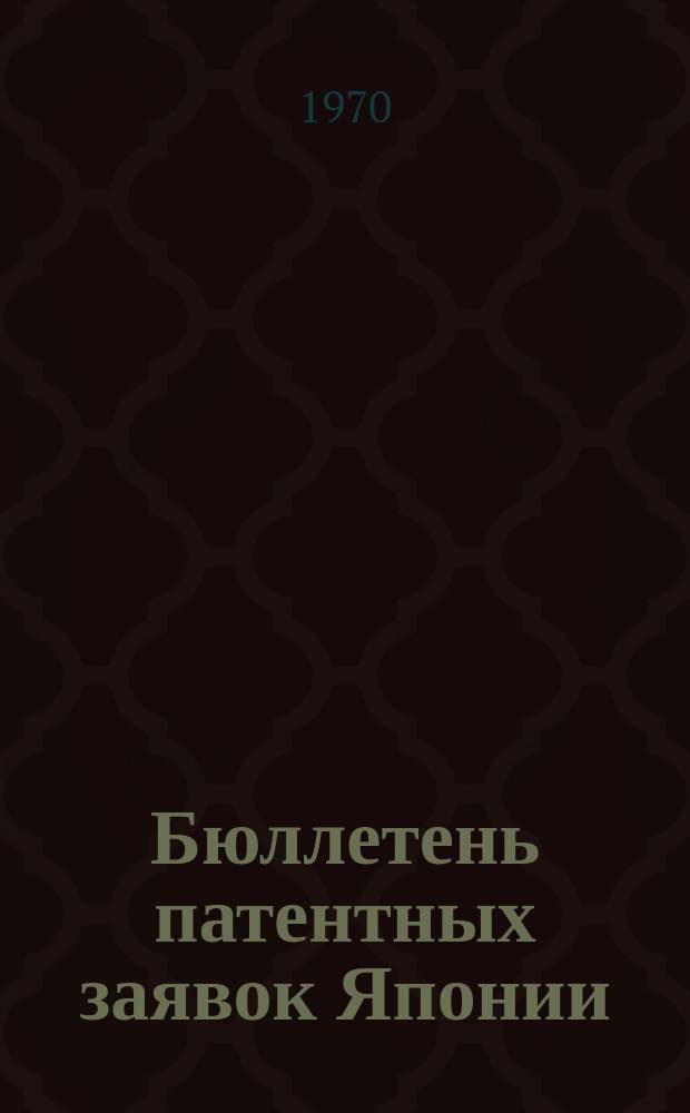 Бюллетень патентных заявок Японии : По материалам сборника Патентного ведомства Японии "Токке Коко". Вып.1550/1553