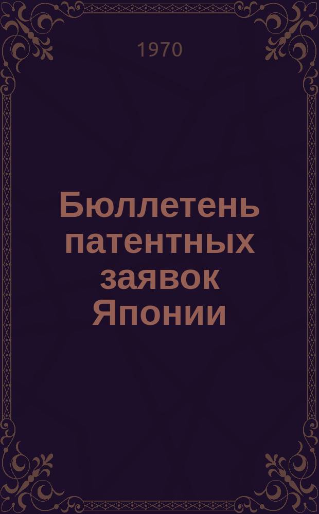 Бюллетень патентных заявок Японии : По материалам сборника Патентного ведомства Японии "Токке Коко". Вып.1554/1556