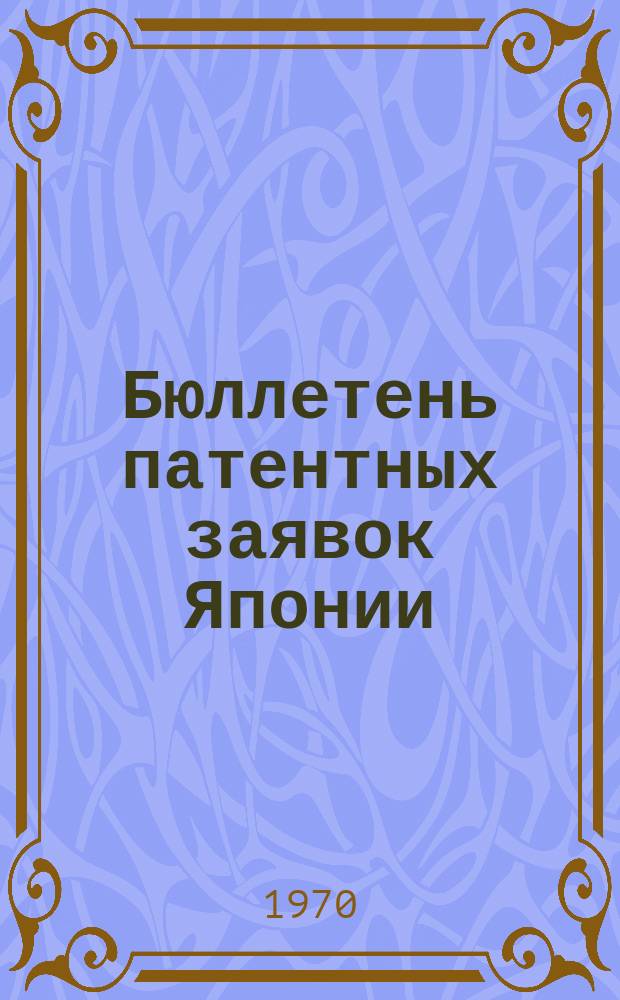 Бюллетень патентных заявок Японии : По материалам сборника Патентного ведомства Японии "Токке Коко". Вып.1563/1565