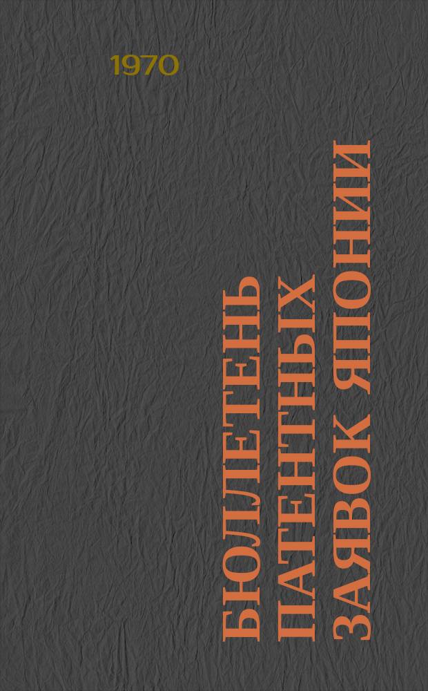 Бюллетень патентных заявок Японии : По материалам сборника Патентного ведомства Японии "Токке Коко". Вып.1587/1588