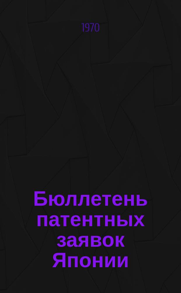 Бюллетень патентных заявок Японии : По материалам сборника Патентного ведомства Японии "Токке Коко". Вып.1598/1600