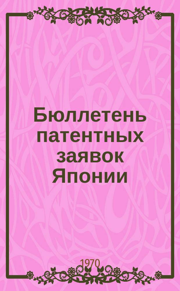 Бюллетень патентных заявок Японии : По материалам сборника Патентного ведомства Японии "Токке Коко". Вып.1607/1608