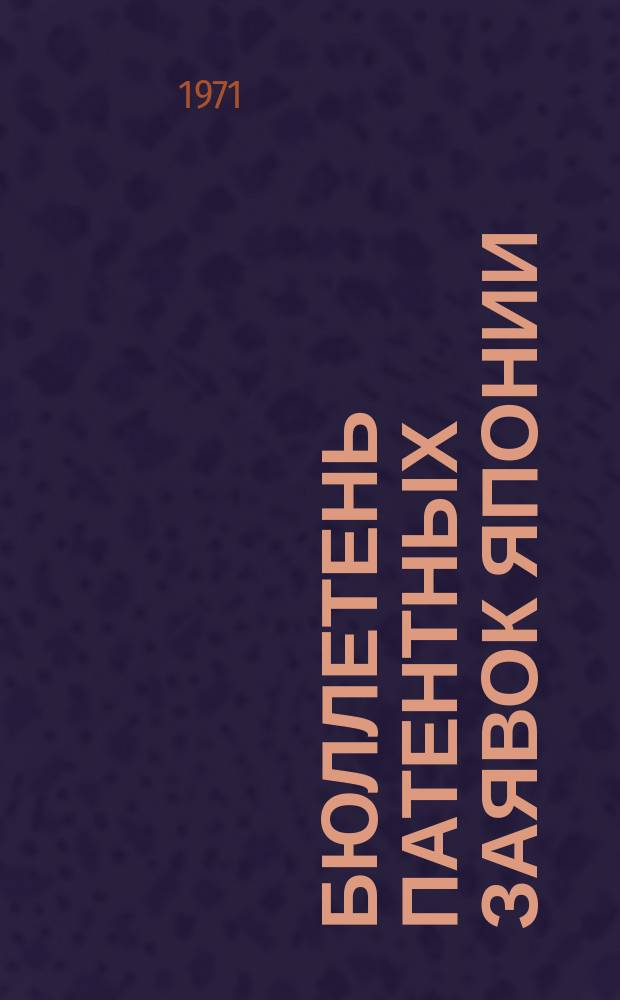 Бюллетень патентных заявок Японии : По материалам сборника Патентного ведомства Японии "Токке Коко". Вып.1611/1613