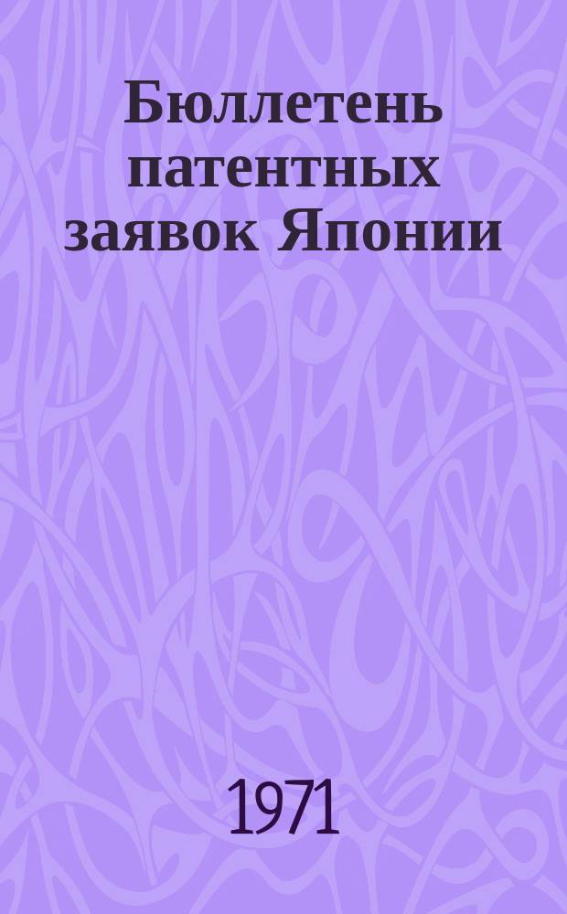 Бюллетень патентных заявок Японии : По материалам сборника Патентного ведомства Японии "Токке Коко". Вып.1622/1624