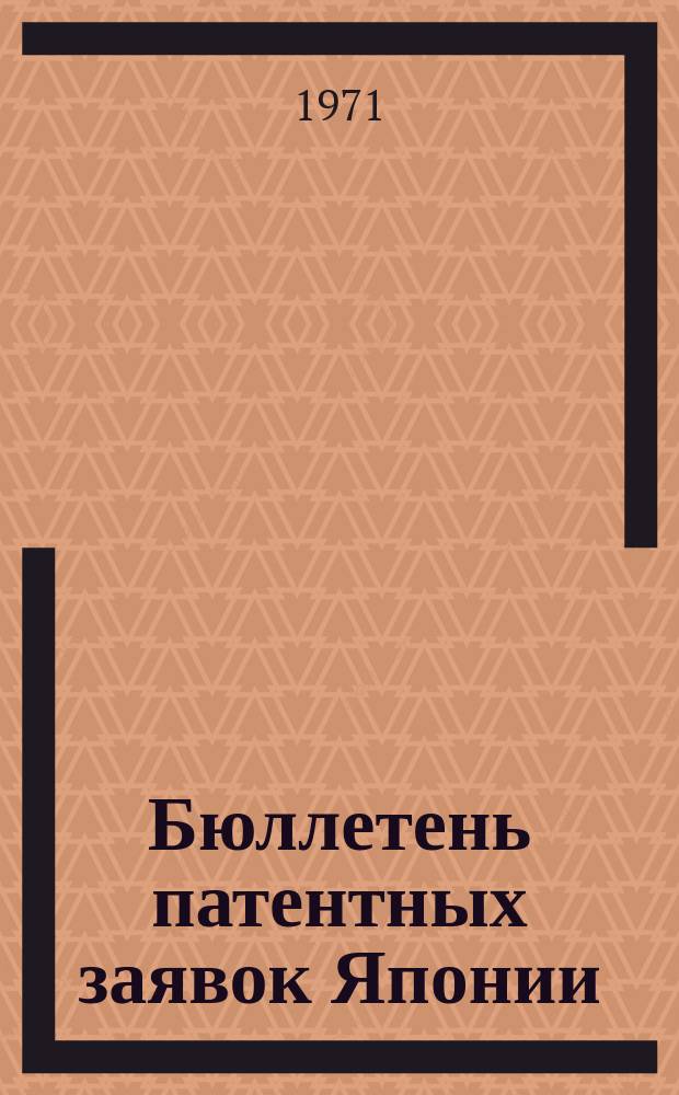 Бюллетень патентных заявок Японии : По материалам сборника Патентного ведомства Японии "Токке Коко". Вып.1628/1630
