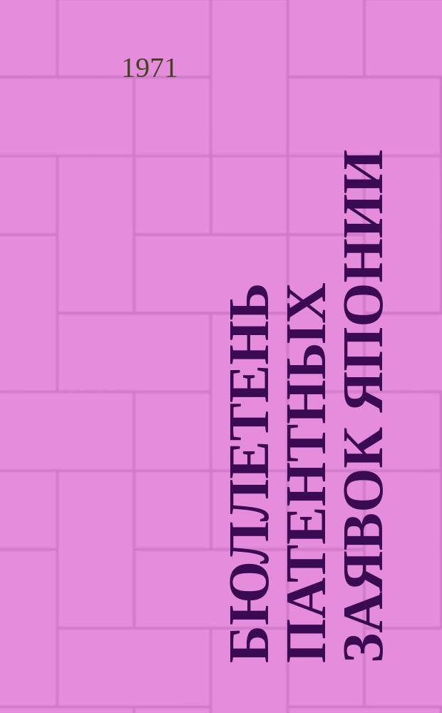 Бюллетень патентных заявок Японии : По материалам сборника Патентного ведомства Японии "Токке Коко". Вып.1635/1636