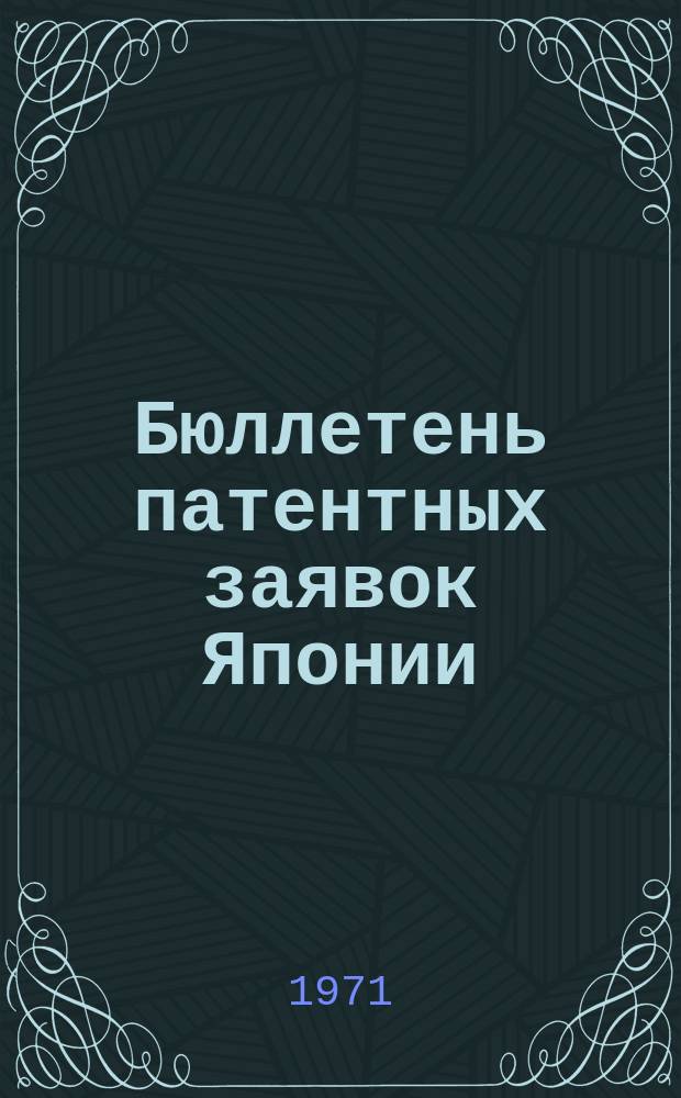 Бюллетень патентных заявок Японии : По материалам сборника Патентного ведомства Японии "Токке Коко". Вып.1643/1644