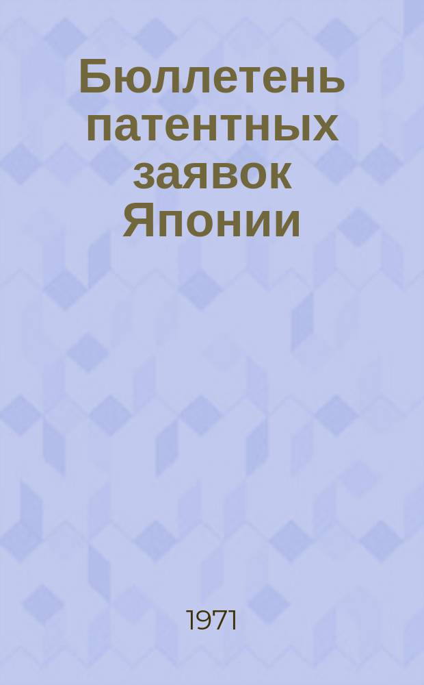 Бюллетень патентных заявок Японии : По материалам сборника Патентного ведомства Японии "Токке Коко". Вып.1645/1646