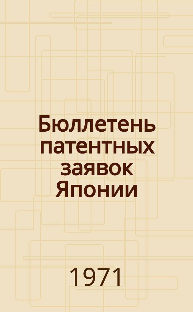 Бюллетень патентных заявок Японии : По материалам сборника Патентного ведомства Японии "Токке Коко". Вып.1650/1651