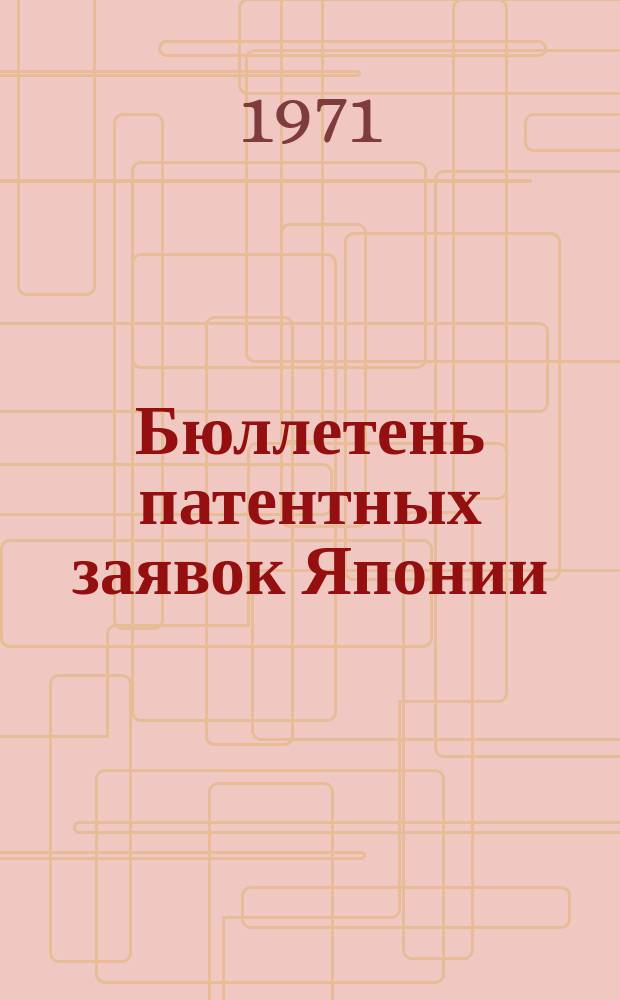 Бюллетень патентных заявок Японии : По материалам сборника Патентного ведомства Японии "Токке Коко". Вып.1670/1673