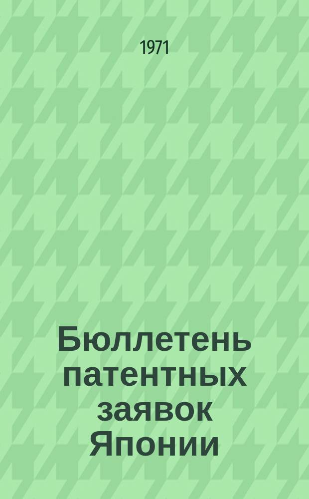 Бюллетень патентных заявок Японии : По материалам сборника Патентного ведомства Японии "Токке Коко". Вып.1674/1676