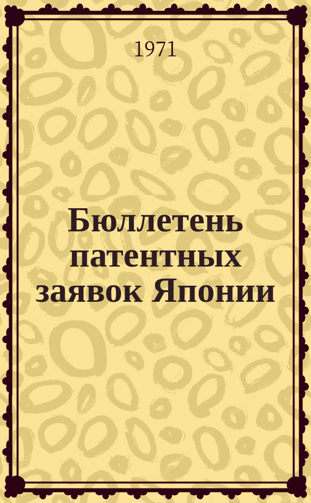 Бюллетень патентных заявок Японии : По материалам сборника Патентного ведомства Японии "Токке Коко". Вып.1692/1695