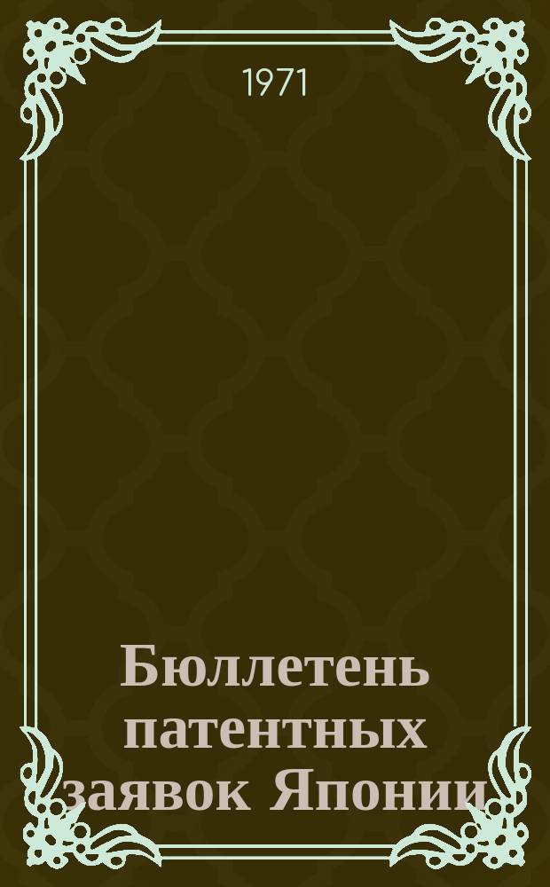 Бюллетень патентных заявок Японии : По материалам сборника Патентного ведомства Японии "Токке Коко". Вып.1701/1703