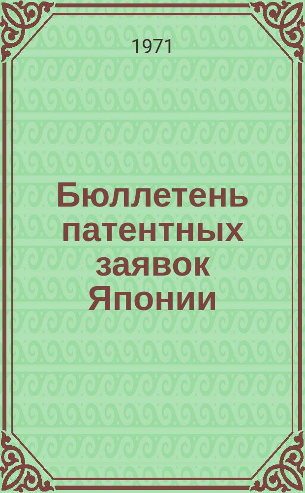 Бюллетень патентных заявок Японии : По материалам сборника Патентного ведомства Японии "Токке Коко". Вып.1707/1709