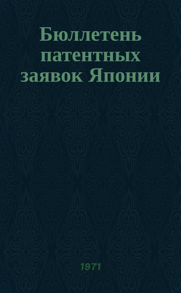 Бюллетень патентных заявок Японии : По материалам сборника Патентного ведомства Японии "Токке Коко". Вып.1730/1732