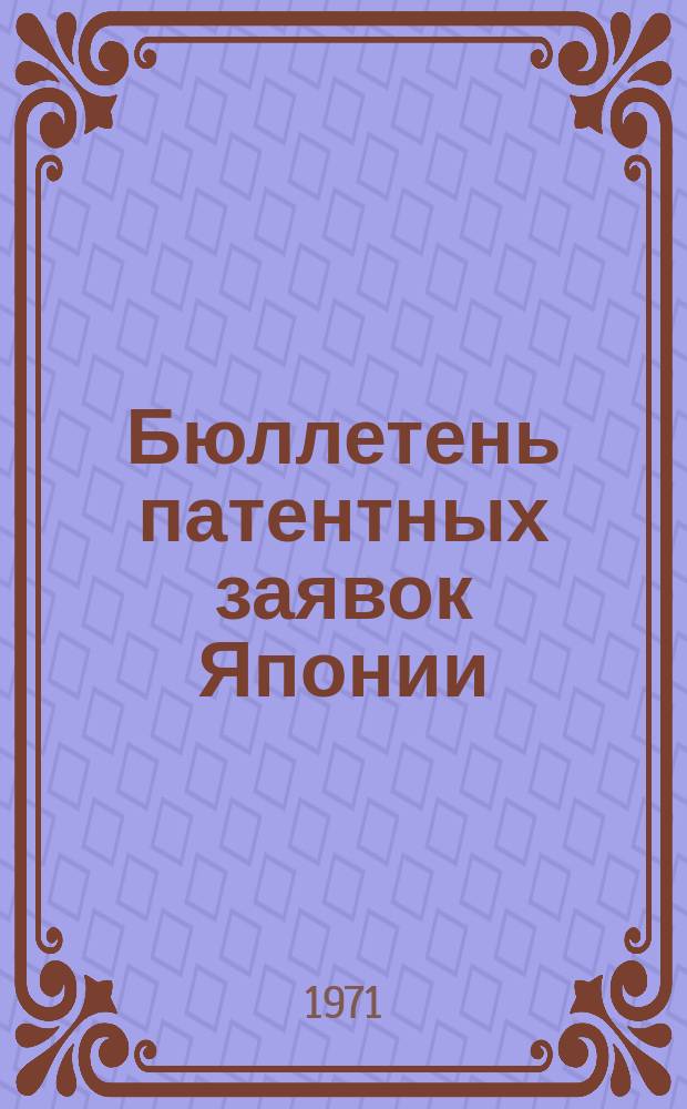 Бюллетень патентных заявок Японии : По материалам сборника Патентного ведомства Японии "Токке Коко". Вып.1733/1735