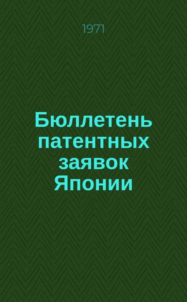 Бюллетень патентных заявок Японии : По материалам сборника Патентного ведомства Японии "Токке Коко". Вып.1740/1742