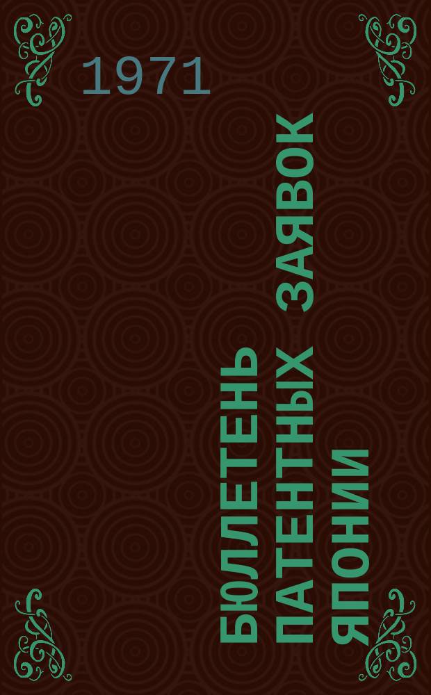 Бюллетень патентных заявок Японии : По материалам сборника Патентного ведомства Японии "Токке Коко". Вып.1772/1775