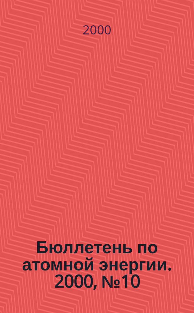 Бюллетень по атомной энергии. 2000, №10