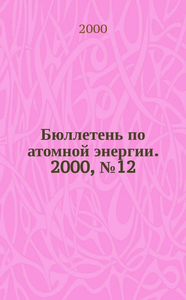 Бюллетень по атомной энергии. 2000, №12